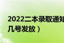 2022二本錄取通知書什么時(shí)候能收到（大概幾號發(fā)放）