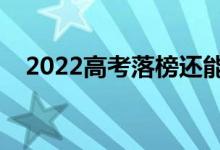 2022高考落榜還能復讀嗎（有什么要求）