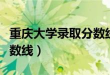 重慶大學(xué)錄取分數(shù)線藝術(shù)生（重慶大學(xué)錄取分數(shù)線）
