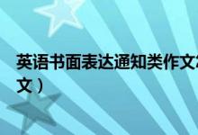 英語書面表達通知類作文怎么寫（英語書面通知萬能模板范文）