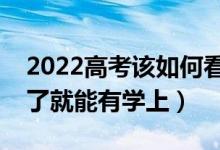 2022高考該如何看待最低投檔線(xiàn)（是不是過(guò)了就能有學(xué)上）