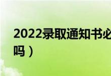 2022錄取通知書必須本人領(lǐng)取嗎（可以存放嗎）