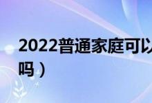 2022普通家庭可以申請助學(xué)貸款嗎（有要求嗎）