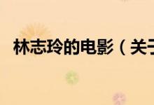 林志玲的電影(關(guān)于林志玲的電影的介紹)