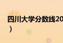 四川大學分數(shù)線2020考研（四川大學分數(shù)線）
