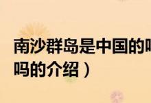 南沙群島是中國(guó)的嗎(關(guān)于南沙群島是中國(guó)的嗎的介紹)