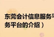 東莞會計信息服務平臺（關于東莞會計信息服務平臺的介紹）
