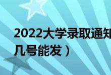 2022大學(xué)錄取通知書什么時(shí)候發(fā)下來(lái)（幾月幾號(hào)能發(fā)）