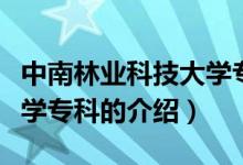中南林業(yè)科技大學(xué)?？疲P(guān)于中南林業(yè)科技大學(xué)?？频慕榻B）