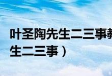 葉圣陶先生二三事教學(xué)設(shè)計一等獎（葉圣陶先生二三事）