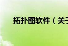 拓撲圖軟件（關(guān)于拓撲圖軟件的介紹）