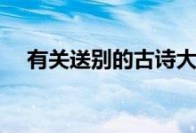 有關送別的古詩大全（有關送別的古詩）