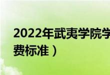 2022年武夷學院學費多少錢（一年各專業(yè)收費標準）