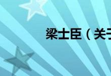 梁士臣（關于梁士臣的介紹）
