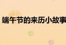 端午節(jié)的來歷小故事(端午節(jié)的來歷和傳說)
