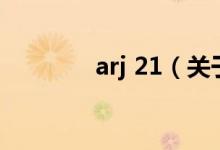 arj 21（關于arj 21的介紹）