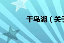 千鳥(niǎo)湖（關(guān)于千鳥(niǎo)湖的介紹）