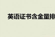 英語(yǔ)證書(shū)含金量排名（英語(yǔ)證書(shū)有哪些）