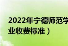 2022年寧德師范學院學費多少錢（一年各專業(yè)收費標準）