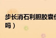 步長消石利膽膠囊價格（消石利膽膠囊能排石嗎）