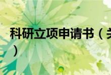 科研立項(xiàng)申請(qǐng)書(shū)（關(guān)于科研立項(xiàng)申請(qǐng)書(shū)的介紹）