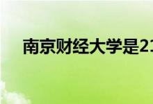 南京財(cái)經(jīng)大學(xué)是211嗎(南財(cái)好就業(yè)嗎)