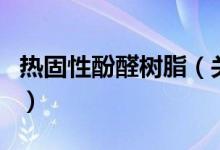 熱固性酚醛樹(shù)脂（關(guān)于熱固性酚醛樹(shù)脂的介紹）