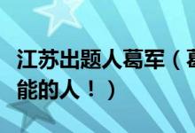 江蘇出題人葛軍（葛軍一個令江蘇考生欲罷不能的人?。?class=