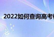 2022如何查詢(xún)高考檔案狀態(tài)（方法是什么）