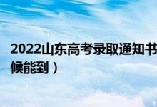 2022山東高考錄取通知書發(fā)放時間及查詢入口（一般什么時候能到）
