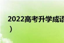 2022高考升學(xué)成語祝福（簡(jiǎn)短勵(lì)志祝福語錄）