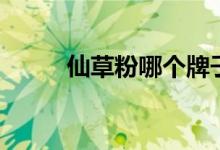 仙草粉哪個(gè)牌子最正宗（仙草粉）