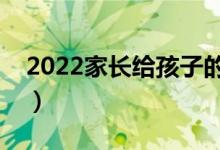 2022家長給孩子的升學祝福（勉勵孩子的話）