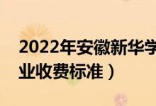 2022年安徽新華學(xué)院學(xué)費(fèi)多少錢（一年各專業(yè)收費(fèi)標(biāo)準(zhǔn)）