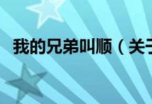 我的兄弟叫順（關于我的兄弟叫順的介紹）
