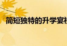 簡短獨特的升學宴祝福語（升學致辭精選）