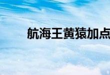 航海王黃猿加點(航海王黃猿加點)