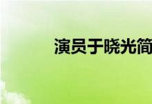 演員于曉光簡(jiǎn)歷（演員于曉光）