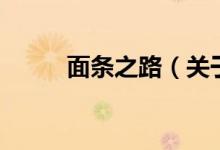面條之路（關于面條之路的介紹）