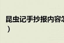 昆蟲記手抄報(bào)內(nèi)容怎么寫（昆蟲記手抄報(bào)內(nèi)容）