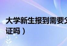 大學新生報到需要父母陪同嗎（要帶高中畢業(yè)證嗎）