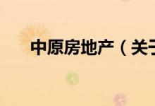 中原房地產（關于中原房地產的介紹）