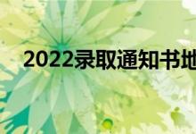 2022錄取通知書地址可以改嗎（怎么改）