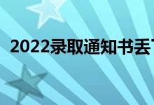 2022錄取通知書(shū)丟了怎么辦（影響入學(xué)嗎）