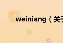 weiniang(關于weiniang的介紹)