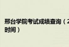 邢臺學院考試成績查詢（2020邢臺學院藝術(shù)類?？汲煽儾樵儠r間）
