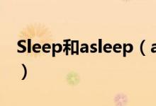 Sleep和asleep(asleep和sleep的用法區(qū)別)