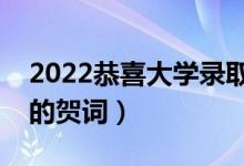 2022恭喜大學錄取成功的祝福語（考上大學的賀詞）