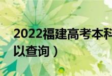 2022福建高考本科批錄取時間(什么時候可以查詢)