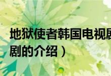 地獄使者韓國電視?。P(guān)于地獄使者韓國電視劇的介紹）